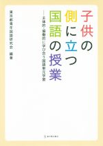 【中古】 子供の側に立つ国語の授業 主体的・協働的に学び合う国語単元学習／東京都青年国語研究会
