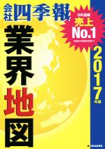 【中古】 会社四季報　業界地図(2017年版)／東洋経済新報社(編者)
