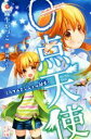 【中古】 0点天使 ミラクルエンジェル誕生! ポプラポケット文庫/麻生かづこ(著者),玖珂つかさ