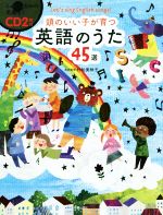 【中古】 頭のいい子が育つ英語のうた45選/新星出版社編集部(編者),村松美映子