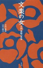 吉田簑助(著者),山川静夫(著者)販売会社/発売会社：淡交社発売年月日：2016/08/01JAN：9784473041166