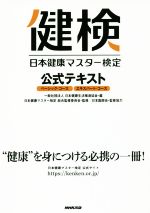 【中古】 日本健康マスター検定公式テキスト　ベーシック・コース　エキスパート・コース／日本健康生..