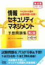 【中古】 情報セキュリティマネジメント 予想問題集 第2版/アイテックIT人材教育研究部