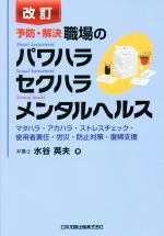 【中古】 予防 解決職場のパワハラセクハラメンタルヘルス 改訂 マタハラ アカハラ ストレスチェック 使用者責任 労災 防止対策 復帰支援／水谷英夫(著者)