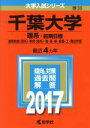 【中古】 千葉大学 理系－前期日程(2017年版) 国際教養〈理系〉 教育〈理系〉 理 医 薬 看護 工 園芸学部 大学入試シリーズ39／教学社編集部(編者)