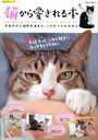 【中古】 猫から愛される本 キモチから健康方法まで、猫のすべてがわかる SAKURA MOOK55楽LIFEシリーズ/笠倉出版社
