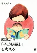 【中古】 絵本から「子ども福祉」を考える／青木文美(編者)