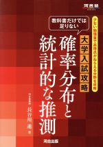 【中古】 大学入試攻略　確率分布