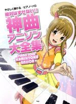 【中古】 絶対はずせない！！神曲アニソン大全集　やさしく弾ける／ピアノ・ソロ／ケイ・エム・ピー