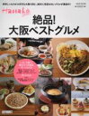 【中古】 絶品!大阪ベストグルメ Hanako SPECIAL MAGAZINE HOUSE MOOK/マガジンハウス