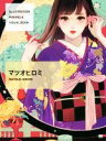 【中古】 ILLUSTRATION MAKING ＆ VISUAL BOOK マツオヒロミ／マツオヒロミ(著者)