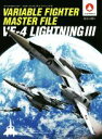 【中古】 ヴァリアブルファイター・マスターファイル　VF－4ライトニングIII U．N．SPACY　復活の嚆矢／GA　Graphic(著者),ホビー編集部(編者)