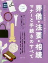 【中古】 葬儀・法要・相続マナーと手続きのすべて 実用No.1シリーズ/主婦の友社(編者)