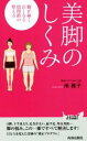 【中古】 美脚のしくみ 脚が細く長くなる股関節の整え方 青春新書PLAY BOOKS/南雅子(著者)