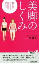 【中古】 美脚のしくみ 脚が細く長くなる股関節の整え方 青春新書PLAY　BOOKS／南雅子(著者)