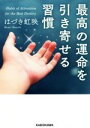【中古】 最高の運命を引き寄せる習慣 中経の文庫/はづき虹映(著者)
