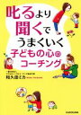 【中古】 叱るより聞くでうまくいく子どもの心のコーチング 中経の文庫/和久田ミカ(著者)