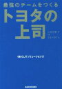 【中古】 トヨタの上司 最強のチームをつくる 中経の文庫/OJTソリューションズ(著者)