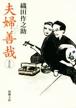 【中古】 夫婦善哉　決定版 新潮文庫／織田作之助(著者)