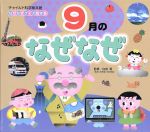 【中古】 なぜなぜクイズ絵本　9月のなぜなぜ　第2版 チャイルド科学絵本館／白岩等
