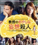 【中古】 教授のおかしな妄想殺人(Blu−ray Disc)/ホアキン・フェニックス,エマ・ストーン,パーカー・ポージー,ウディ・アレン(監督、脚本)