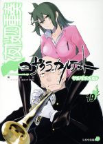 【中古】 夜桜四重奏　ヨザクラカルテット（限定版）(19) 講談社キャラクターズA／ヤスダスズヒト(著者)