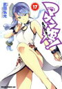 【中古】 マケン姫っ! −MAKEN−KI!−(17) ドラ...