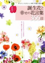 【中古】 誕生花と幸せの花言葉366日 あなたと大切な人に贈る幸福の花図鑑／主婦の友社