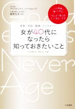 【中古】 女が40代になったら知って