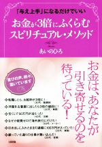【中古】 お金が3倍にふくらむスピリチュアル・メソッド 「与え上手」になるだけでいい／あいのひろ(著..
