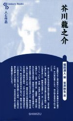 【中古】 芥川龍之介 新装版 Century books 人と作品/笠井秋生(著者),福田清人(編者)