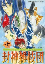 【中古】 封神雑技団(七) 封神コミックアンソロジー キャロットC／青木純(著者),ゆあさりえ(著者),竹原たつき(著者),明智貴之(著者),片倉けい(著者),アンソロジー