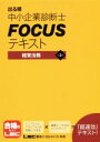 【中古】 出る順中小企業診断士FOCUSテキスト 経営法務 第3版/東京リーガルマインド