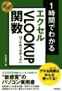 【中古】 1時間でわかるエクセルVLOO