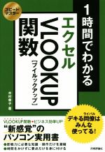 【中古】 1時間でわかるエクセルVLOOKUP関数 スピードマスター／木村幸子(著者)