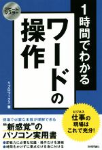 【中古】 1時間でわかるワードの操