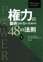 【中古】 権力に翻弄されないための48の法則(下) フェニックスシリーズ/ロバート・グリーン(著者),ユースト・エルファーズ(著者),鈴木主税(訳者)(3)