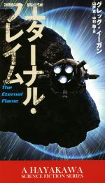 【中古】 エターナル・フレイム 新☆ハヤカワ・SF・シリーズ5028/グレッグ・イーガン(著者),山岸真(訳者),中村融(訳者)