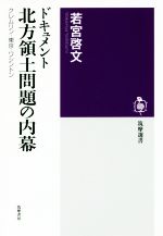 【中古】 ドキュメント北方領土問題の内幕 クレムリン・東京・ワシントン 筑摩選書／若宮啓文(著者)