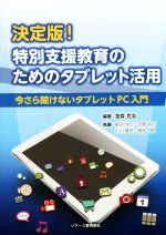 【中古】 決定版!特別支援教育のためのタブレット活用 今さら聞けないタブレットPC入門/新谷洋介(著者),氏間和仁(著者),小川修史(著者),高松崇(著者),金森克浩