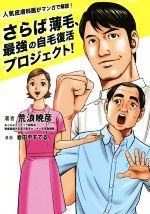 【中古】 さらば薄毛、最強の自毛復活プロジェクト！ 人気皮膚科医がマンガで解説！／荒浪暁彦(著者),..