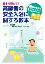 【中古】 日本で初めて！！高齢者の安全入浴に関する教本 高齢者入浴アドバイザー資格が取得できます／高齢者入浴アドバイザー協会(著者),植田理彦(その他)