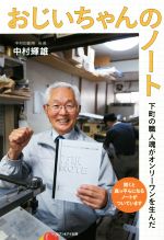 【中古】 おじいちゃんのノート 下町の職人魂がオンリーワンを生んだ／中村輝雄(著者)