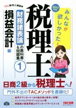 【中古】 みんなが欲しかった！税理士　財務諸表論の教科書＆問題集　2017年度版(1) 損益会計編／TAC税理士講座(編者)