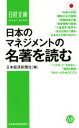 【中古】 日本のマネジメントの名著を読む 日経文庫／日本経済新聞社(編者)