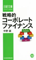 【中古】 戦略的コーポレートファイナンス 日経文庫1361／中野誠(著者)