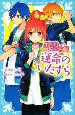 【中古】 ポレポレ日記　運命のいたずら 講談社青い鳥文庫／倉橋燿子(著者),堀泉インコ