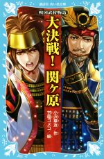 【中古】 大決戦!関ケ原 戦国武将物語 講談社青い鳥文庫/小沢章友(著者),甘塩コメコ