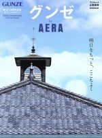 【中古】 グンゼ by AERA アエラムック 企業研究／朝日新聞出版