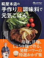 【中古】 糀屋本店の手作り麹調味料で元気ごはん 塩麹、甘麹、しょうゆ麹で作る、発酵パワーの特選おかず集 ORANGE PAGE BOOKS/浅利妙峰(著者)